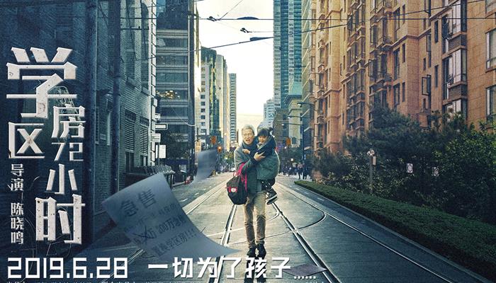 《学区房72小时》终极预告海报双连发 危急“房事”尽显高能父母