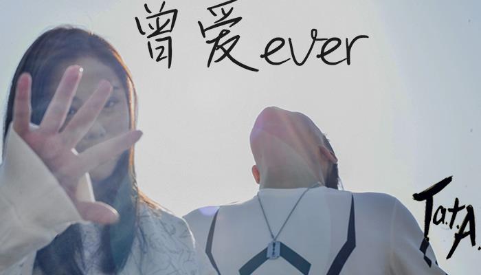 T.a.t.A乐团《曾爱ever》上线 唱出爱情的无奈与释怀