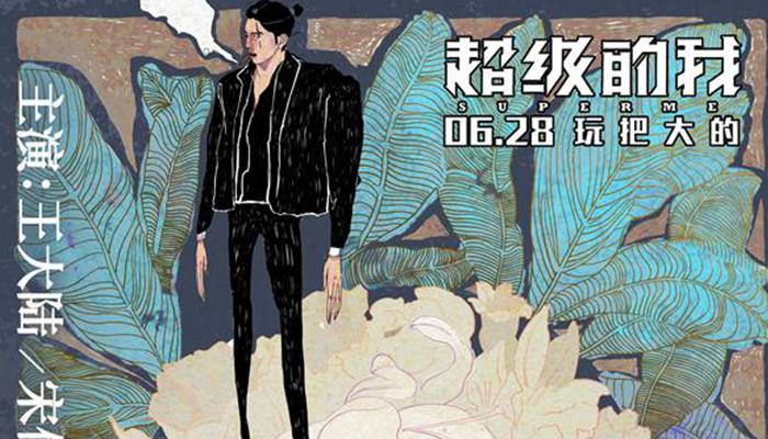 《超级的我》曝手绘版海报 王大陆三幅面孔大玩分裂