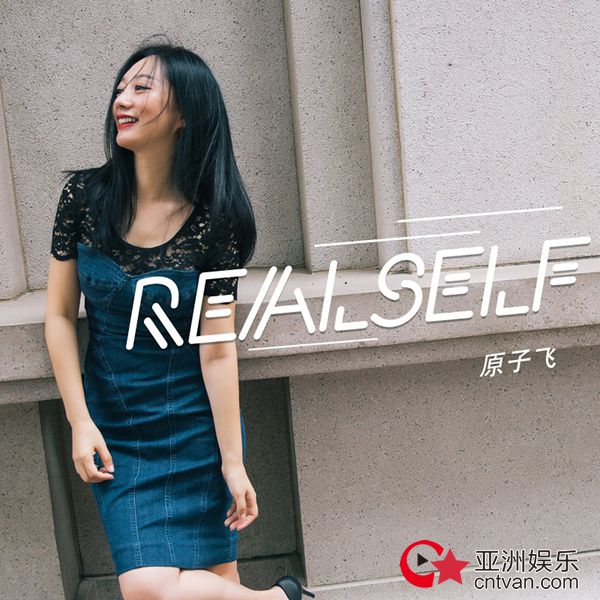 原子飞新歌《Realself》舞曲风格热辣来袭