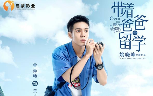 《带着爸爸去留学》好剧开播,曾舜晞走心演绎叛逆少年成长史