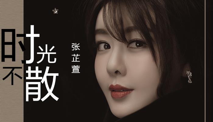 情深几许 张芷萱中国风新歌《时光不散》唯美上线