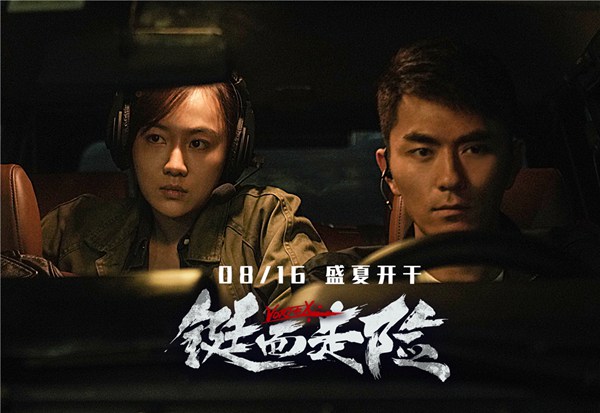 《铤而走险》816盛夏上映 入围金爵演绎险境众生