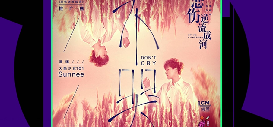 造乐节火箭少女101Sunnee《不哭》酷狗率先突破百万票