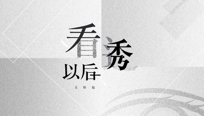 王梓钰热单《看透以后》MV上线 诠释爱的定义