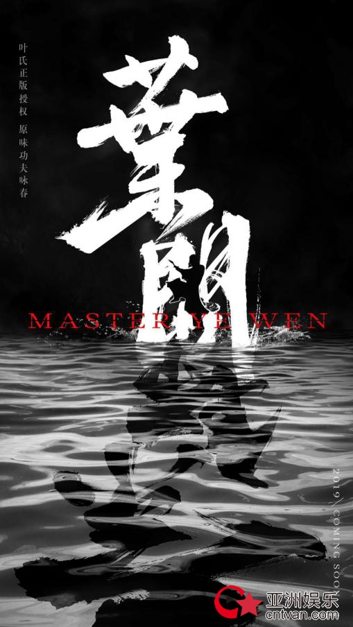 《叶问·宗师》今日开机,南拳咏春成就护国高手