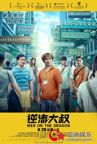 口碑佳作《逆流大叔》释出终极预告 6月28日中年热血再现