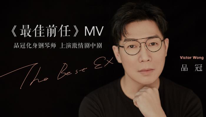 品冠新单《最佳前任》MV上线 化身钢琴师上演激情剧中剧