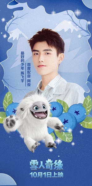 陈飞宇首度献声动画电影《雪人奇缘》 倾情诠释“最好的少年”阿俊