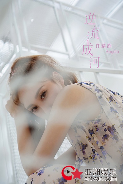 许靖韵粤语新歌《逆流成河》音源MV同步上线 展现温柔坚毅感情观