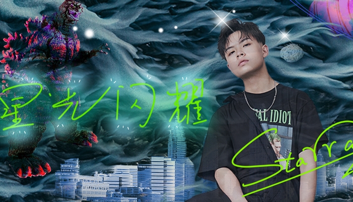 鑫光闪耀StarraLee新单《星光闪耀》热血上线 感受说唱音乐的真态度