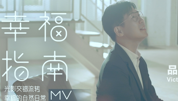 品冠新单《幸福指南》MV上线 光阴流转间体会日常的幸福