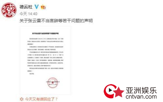德云社公开道歉 张云雷调侃事件处罚结果公布