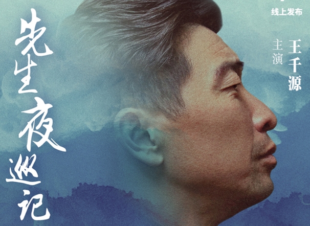 王千源酒道人生 《先生夜巡记》即将上线引期待