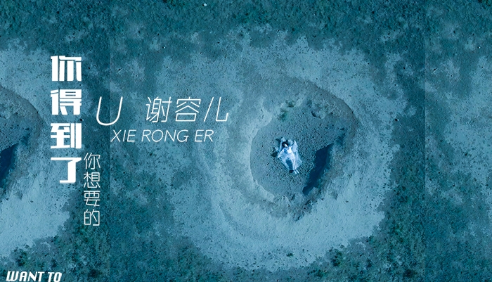 火山少女谢容儿《你得到了你想要的》夏日首播