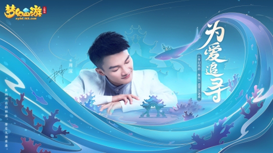 MV首曝!周深演绎《梦幻西游三维版》主题曲《为爱追寻》