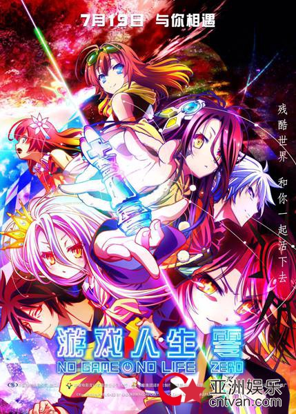 《游戏人生零》定档7月19日 末世人机之恋催泪来袭