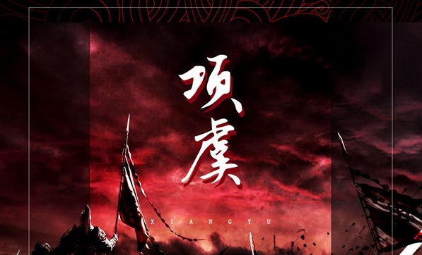 FZ.方丈王金金合唱中国风 新歌《项虞》歌颂经典历史