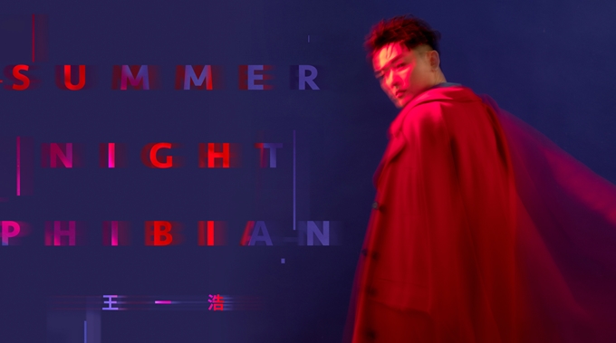 王一浩新歌《Summer Night》热恋上演 邀你浪漫一夏