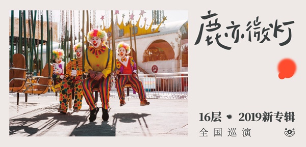 16层乐队2019新专辑全国巡演正式开票 一场器乐交织中的梦境巡游