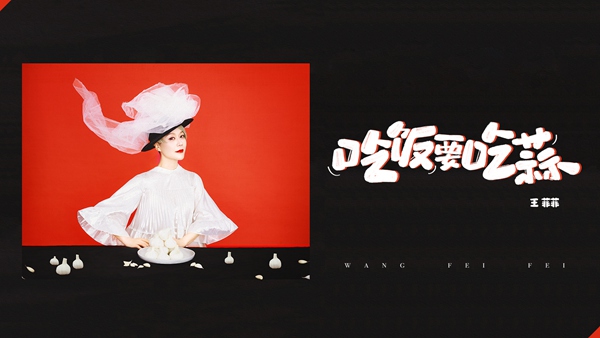 王菲菲《吃饭要吃蒜》单曲及MV全网曝光 体现不一样的“亲民中国风”