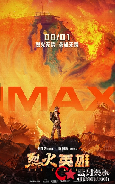 《烈火英雄》8月1日登陆中国IMAX影院 最强视效带领观众“看清”消防员