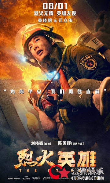 黄晓明杜江杨紫谭卓变身“守护天使” 电影《烈火英雄》全面解锁“万能消防员”