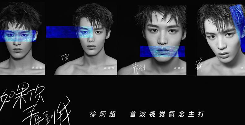 徐炳超专辑主打《如果你看到我》全网上线 获李荣浩赞高级且好听