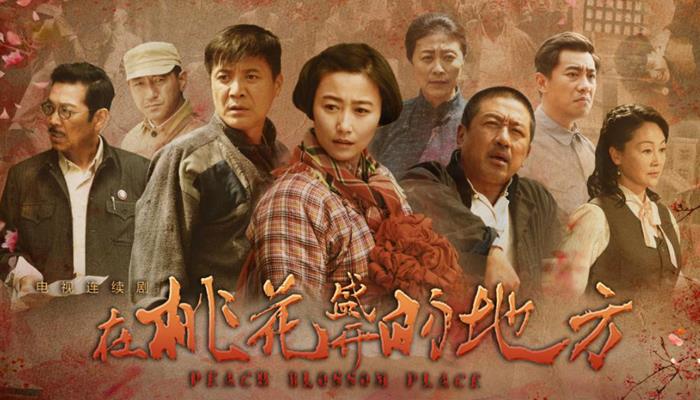 《在桃花盛开的地方》:一片赤诚照新生