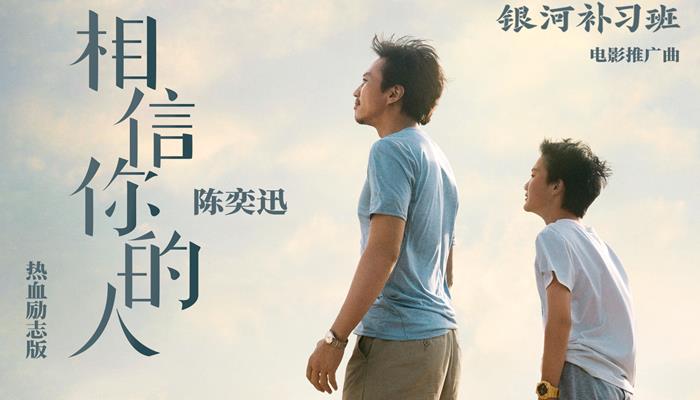 电影《银河补习班》发新版推广曲 陈奕迅再绎热血励志版《相信你的人》