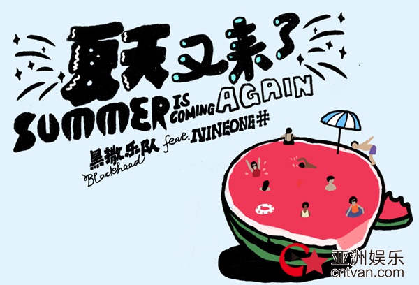 黑撒新单不用方言演唱 夏日解暑利器清爽突袭