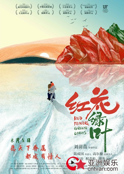 《红花绿叶》情定七夕档 导演刘苗苗兑现承诺找到“好日子”