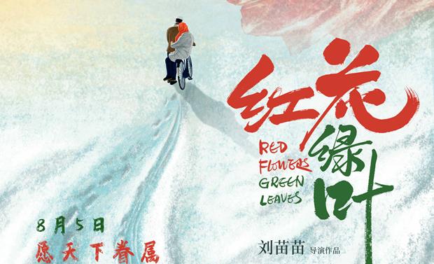 黄渤黄晓明等明星力荐《红花绿叶》 8月5日全国上映