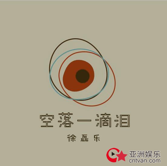 徐磊乐全新单曲《空落一滴泪》催泪上线 制作人唐显程加盟助阵