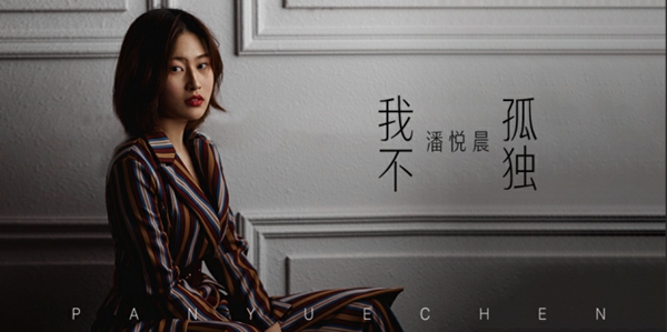 潘悦晨《我不孤独》走心首发 愿每一个人都能在爱情里”不孤独”