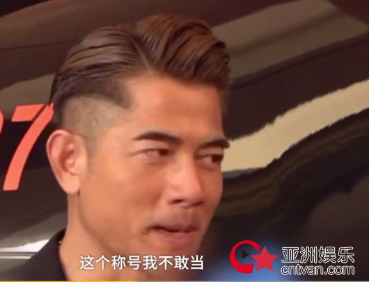 郭富城回应新晋逃犯克星:不敢当,现在的科技太厉害了!