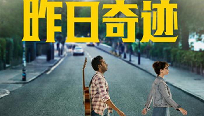 《昨日奇迹》海外票房突破1亿美元 现场真唱摇滚金曲惊呆“黄老板”