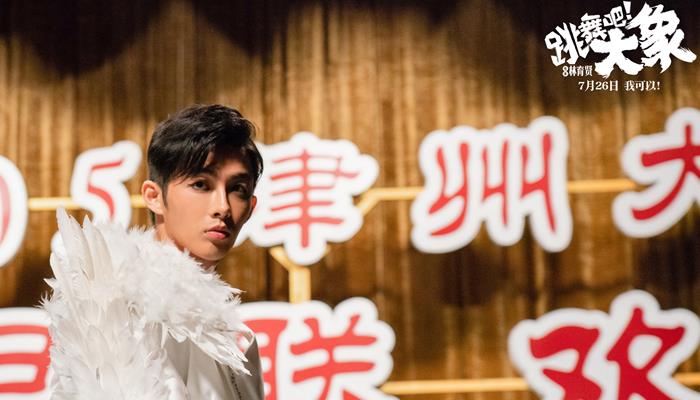 电影《跳舞吧,大象》今日上映 萧传勳舞技炸裂致敬张国荣