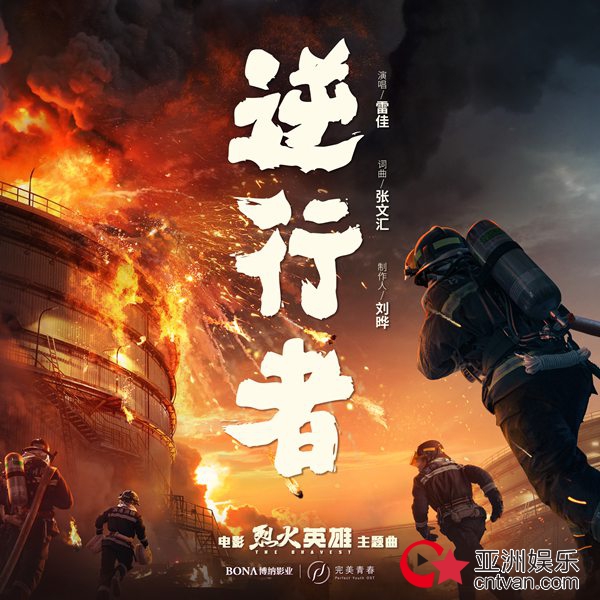 电影《烈火英雄》发布主题曲《逆行者》MV 雷佳动情演绎平凡消防员点燃生命之光