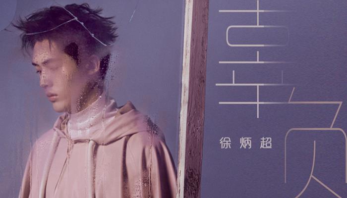 徐炳超听觉主打《辜负》上线用耳机听才不会辜负的歌