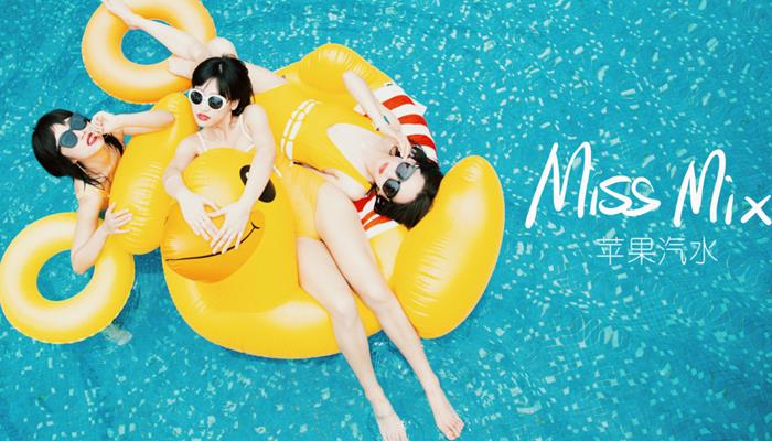 Miss Mix新单《苹果汽水》仲夏来袭 请您即刻签收
