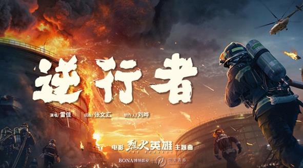 雷佳为《烈火英雄》倾情演唱主题曲 向烈火中的《逆行者》致敬