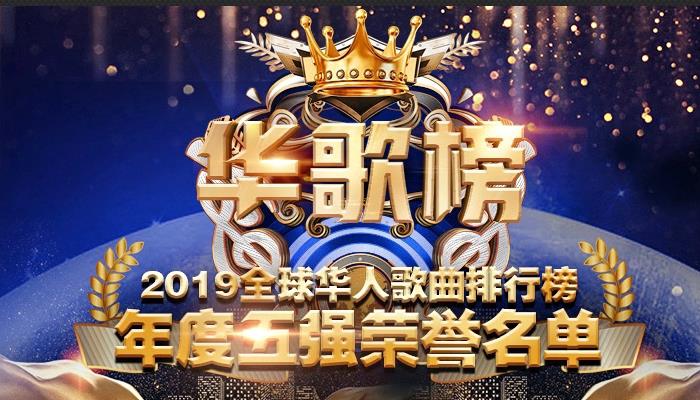 2019《全球华人歌曲排行榜》公布年度五强名单