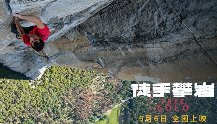 奥斯卡最佳纪录长片首登中国大银幕《徒手攀岩》定档 9月6日全国公映