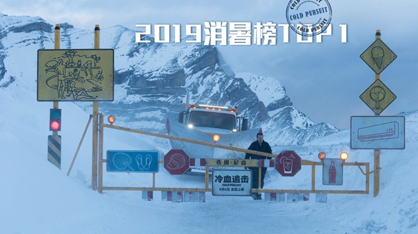 电影《冷血追击》成消暑神器top1 冰天雪地上演娱乐复仇