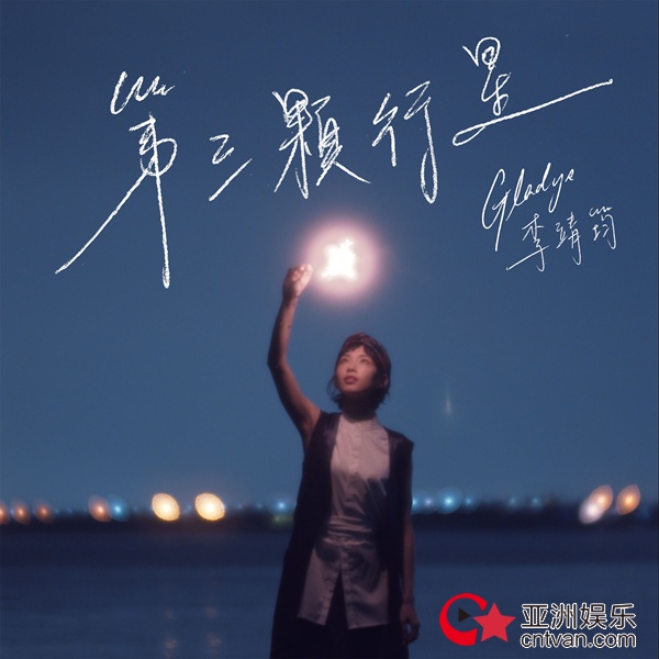 李靖筠新歌《第三颗星球》上线 缓缓唱出对地球的感恩与爱