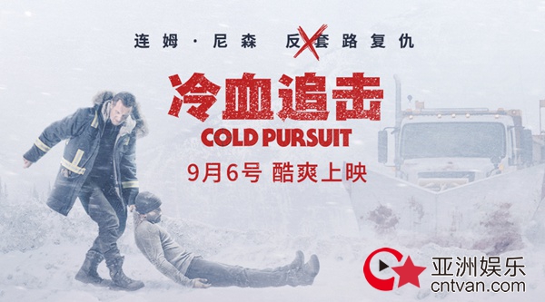 电影《冷血追击》曝全新预告和海报 连姆·尼森娱乐复仇火力全开