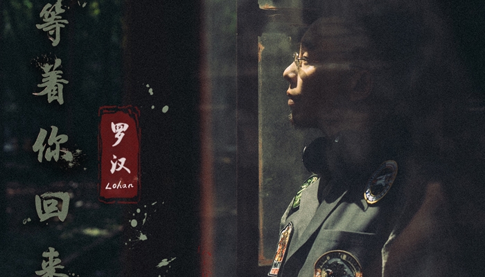 罗汉Lohan全新单曲《等着你回来》上线 召唤HIPHOP追梦人初心