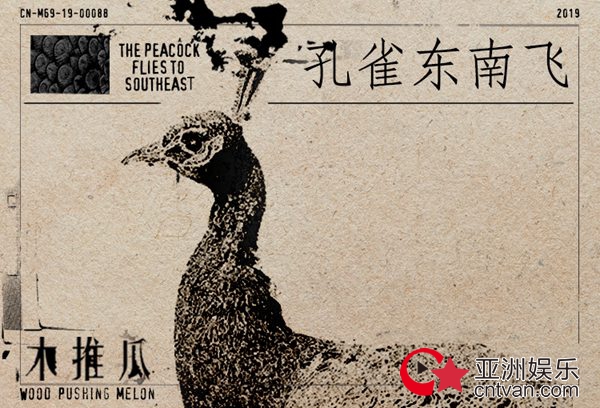 木推瓜压轴之作《孔雀东南飞》上线