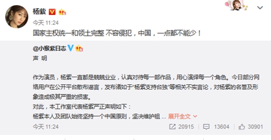 杨紫工作室声明:坚决维护祖国统一!